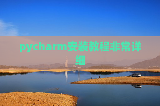 pycharm安装教程非常详细 pycharm安装教程非常详细
