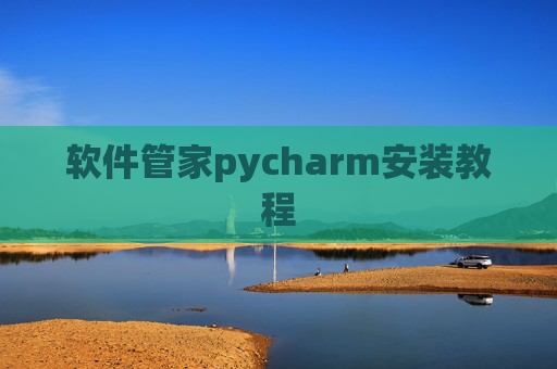 软件管家pycharm安装教程 软件管家pycharm安装教程